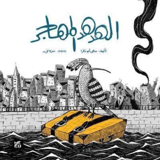 Book cover of: Migrating Hoopoe (Arabic). By: Souha Abu Chakra