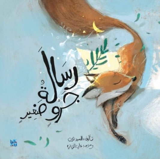 Book cover of: Message From Little Fox. By: Nasser Al Dosari