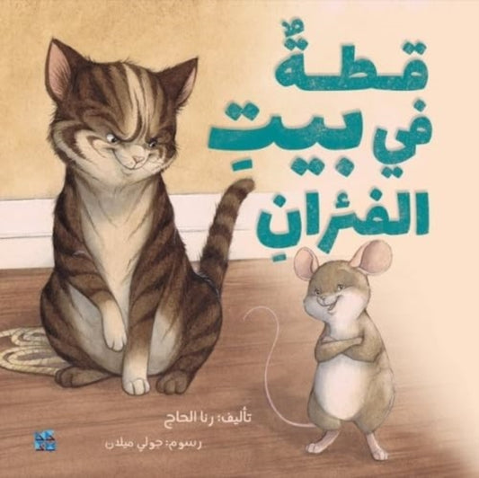 Book cover of: Cat in the House of Mice. By: Rana Al Hajj