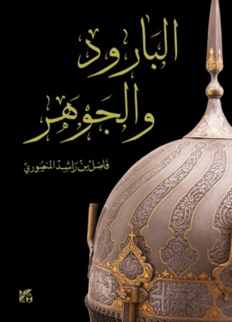 Book cover of: Gunpowder and Essence. By: Fadel Al Mansoori
