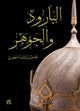 Book cover of: Gunpowder and Essence. By: Fadel Al Mansoori