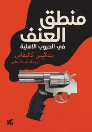 Logic of Violence in Civil Wars