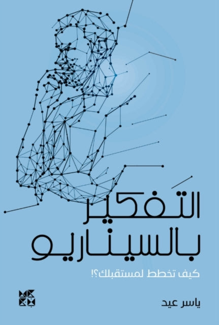 Book cover of: Scenario Thinking. By: Yasser Eid