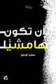 Book cover of: To Be Marginal. By: Said Oubou