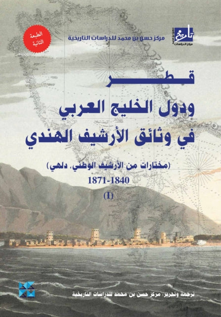 Book cover of: Qatar and the Arabian Gulf States in the Indian Archive Documents
