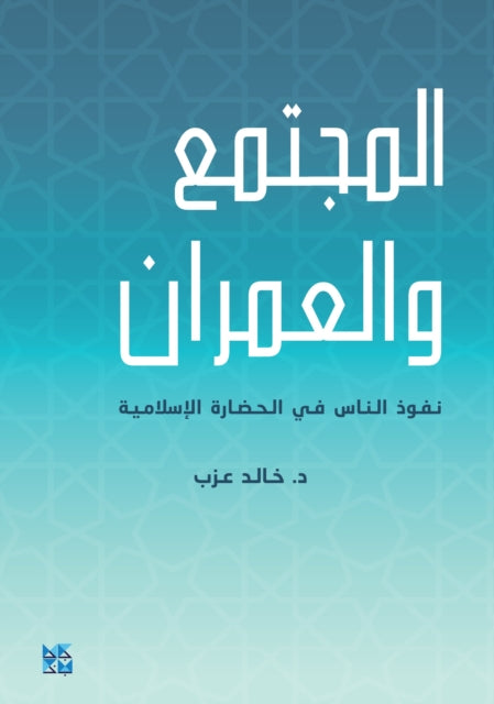 Book cover of: Society and Urbanism. By: Khaled Azab