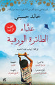 Book cover of: Kite Runner. By: Khaled Hosseini