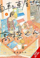 Book cover of: Takahashi from the Bike Shop, Vol. 3