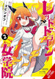 Book cover of: I've Been Killing Slimes for 300 Years and Maxed Out My Level Spin-off: The Red Dragon Academy for Girls, Vol. 2
